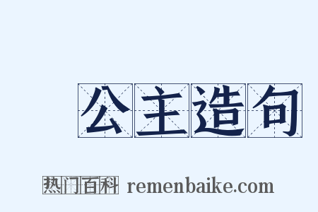 長公主造句是什么意思的图片
